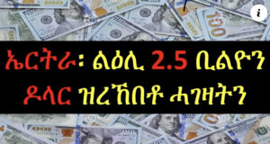 ኤርትራ ካብ ሃገራትን ማሕበራትን ዝረኸበቶም ሓገዛት ንልዕሊ 2.5 ቢሊዮን ዶላር – 1ይ ክፋል