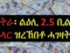 ኤርትራ ካብ ሃገራትን ማሕበራትን ዝረኸበቶም ሓገዛት ንልዕሊ 2.5 ቢሊዮን ዶላር – 1ይ ክፋል
