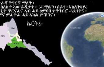 ኣውራጃ ትግርኛ ማለት፡ ናይ ሰለስተ ኣውራጃታት፡ (ሓማሴን፡ሰራየ፡ኣከለጉዛይ)